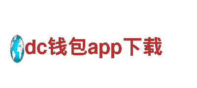 dc钱包app下载-让您畅游世界的观光旅游企业